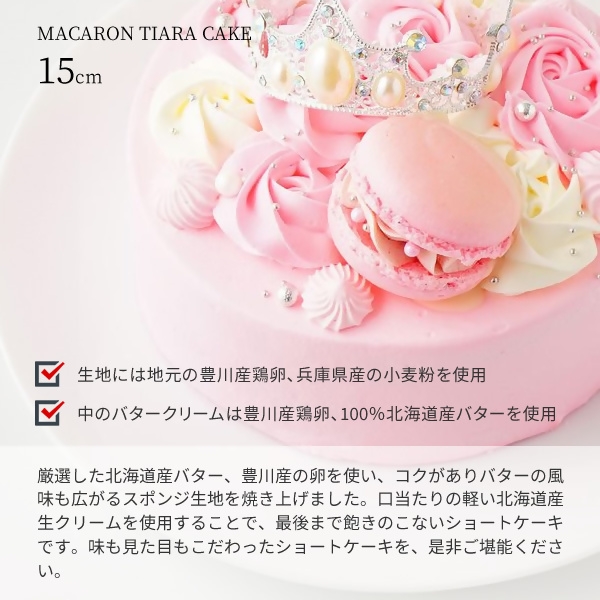 マカロンティアラケーキ
