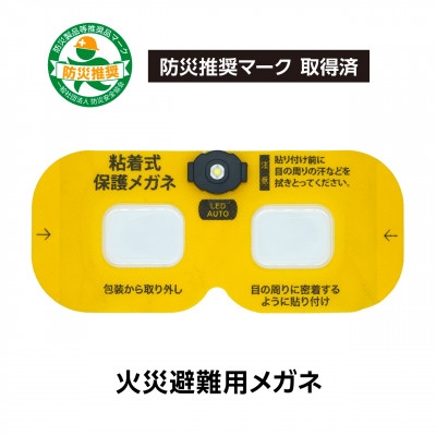 
                  火災避難時の煙から目を守る 粘着式保護メガネ(LED照明付き)【1717810】
                