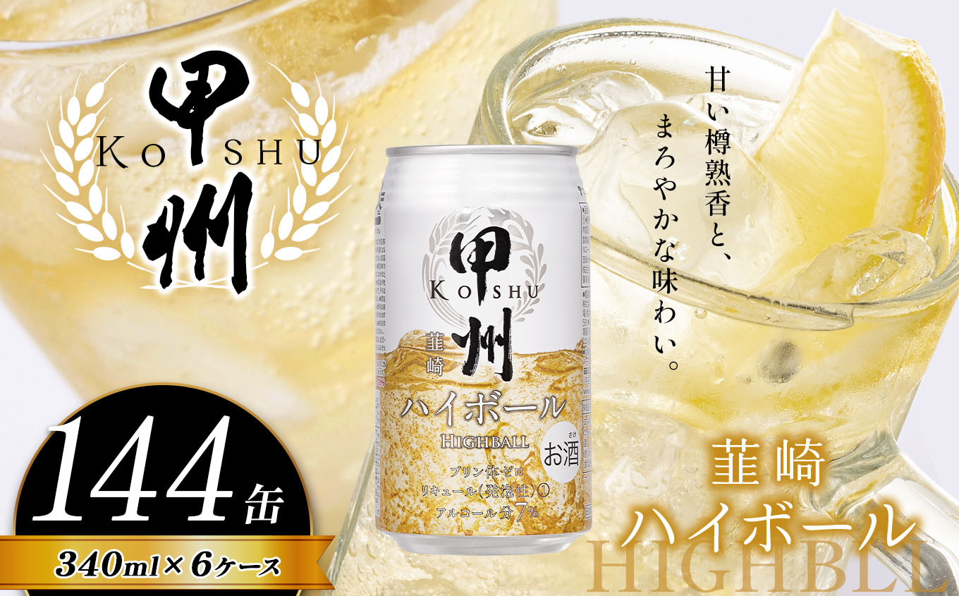 
【定期便6回】甲州韮崎 ハイボール缶 350ml | ハイボール ウイスキー スコッチ コク 濃厚 糖質オフ 樽熟成 タル 熟成 芳醇 香り 7％ 甘い ダイエット カロリー低い 喉越し 爽快 爽やか 女性 人気 酎ハイ サワー パーティー 送料無料 下野 栃木 ふるさと納税
