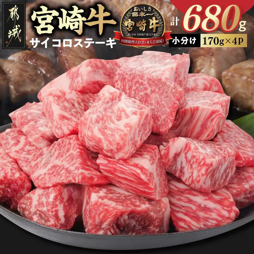 宮崎牛サイコロステーキ(ロース・モモMIX)170g×4P〔16-26-004〕_(都城市) 宮崎牛 牛 ロース モモ サイコロステーキ A4 170g×4P