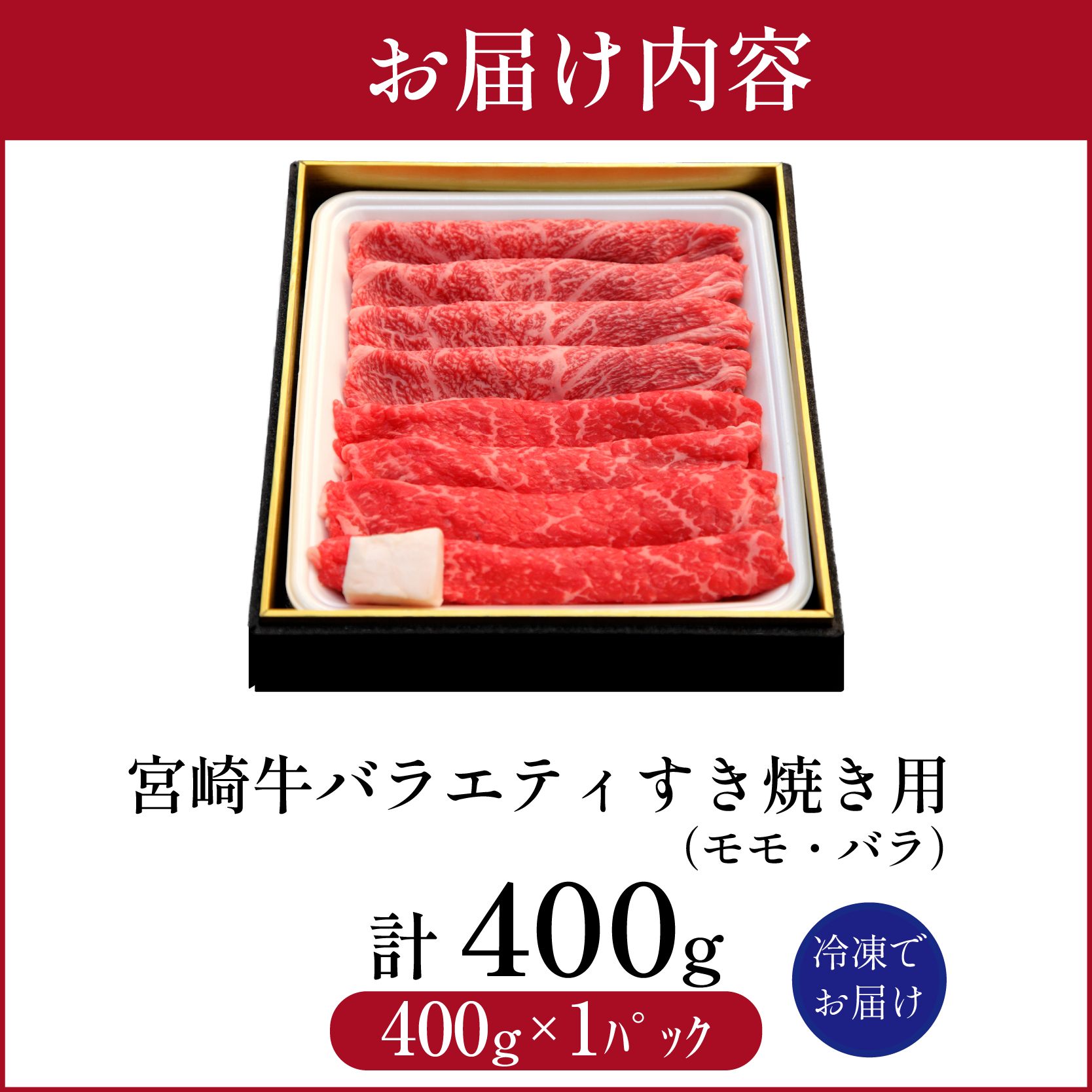 【A4等級以上】宮崎牛バラエティすき焼き用<約400g：西ノ原牧場> 牛肉 黒毛和牛 宮崎牛 すき焼き 内閣総理大臣賞
