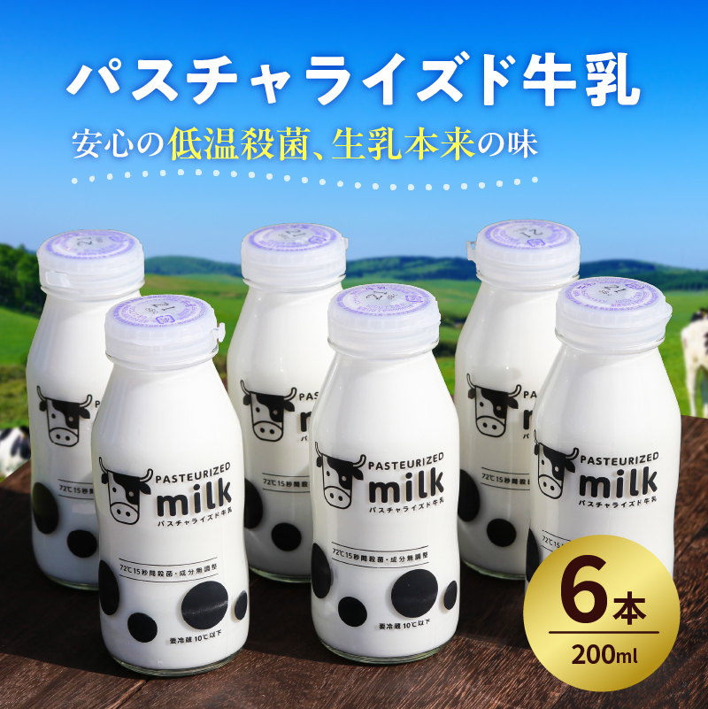 パスチャライズド牛乳「那須塩原」200ml×6本セット ※7月15日から8月23日の間は製造していない為、発送できません。 ns026-002