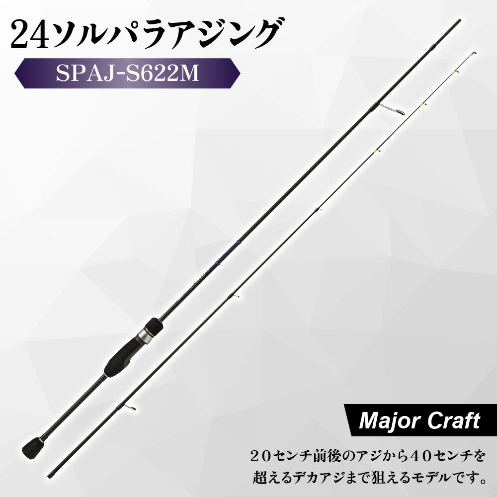 【ふるさと納税】【メジャークラフト】24ソルパラ アジング ロッド SPAJ-S622M ソリッドティップ Kガイド ジグヘッド キャロライナリグ デカアジ 富士工業 ダウンロック 保証付き 送料無料 大阪市 大阪府