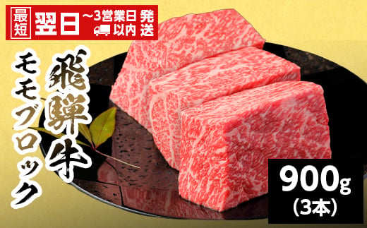 
                  【発送時期が選べる】 飛騨牛 ももブロック 900g 岐阜県産 黒毛和牛 かたまり ローストビーフ ステーキ  ブロック 赤身 牛肉 牛 国産 お取り寄せ ごちそう 自宅用 和牛 最短発送 養老ミート
                
