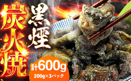 鶏の黒煙炭火焼き600g（200g×3パック）鶏肉 炭火焼 チキン [AFAZ035]
