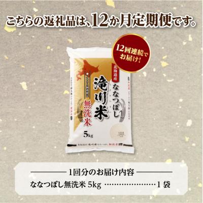 ふるさと納税 滝川市 《令和8年産先行予約》【12ヵ月定期】滝川産ななつぼし無洗米 5kg 定期便 新米 特A 北海道 |  | 03