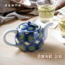 【ふるさと納税】源右衛門窯 染錦丸紋 後手 急須 食器 お茶ポット ティーポット 有田焼 A55-105