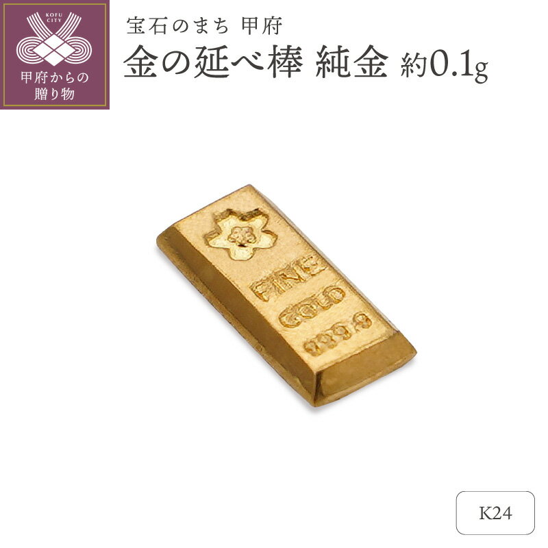【ふるさと納税】 置物 K24 24金 純金 約0.1g 開運 モチーフ 延べ棒 プレゼント ギフト 専用ケース付 保証書付 k332-028