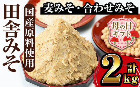 【母の日ギフト】田舎みそセット 麦みそ1kg×1袋 合わせみそ1kg×1袋 味噌 母の日 【山門醸造】 i696-m