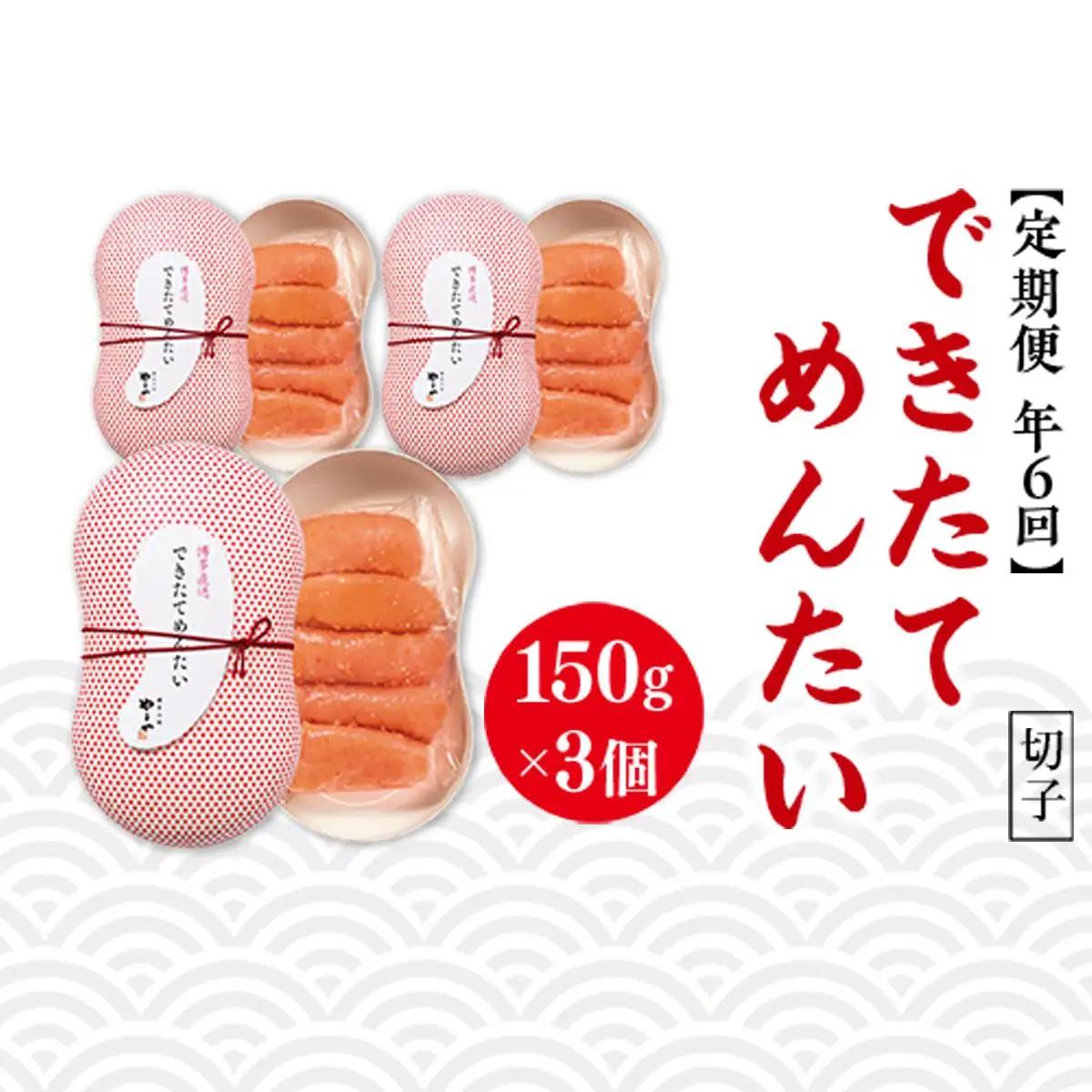 【定期便計6回】できたてめんたい 切子(繭玉）（150g×3）