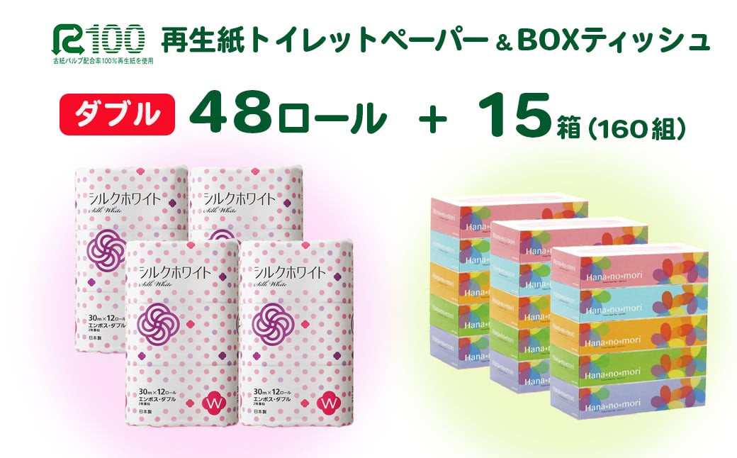 
            トイレットペーパー 〈48個〉 ティッシュ 〈15箱〉 セット やわらかい 再生紙  無香料 大容量 まとめ買い 長持ち といれっとぺーぱー ダブル ティッシュペーパー 日用品 日用雑貨 紙 てぃっしゅ 消耗品 生活必需品 コスパ 備蓄 トイレ 防災 備蓄 エコ リサイクル 一関市
          