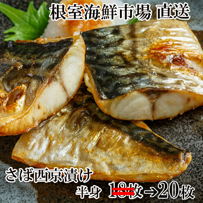 【ふるさと納税】根室海鮮市場＜直送＞さば西京漬け20枚 A-28025