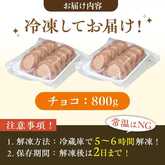 【訳あり】 ロールケーキ カット チョコ 800g 約4本分 / ケーキ[AFAK119-6]