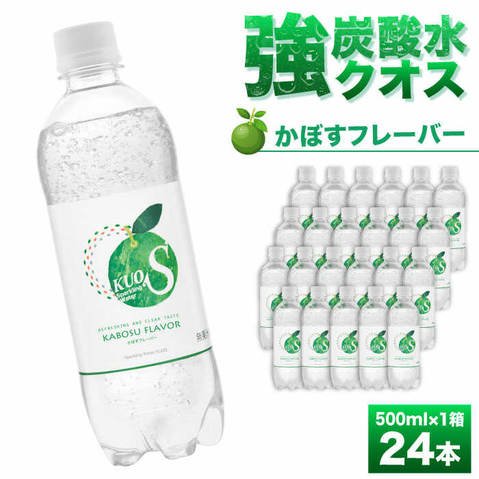 【ふるさと納税】強炭酸水クオス かぼすフレーバー 500ml×24本 炭酸水 水 飲料水 みず かぼす 単品 日田市 / 株式会社OTOGINO[AREF011]