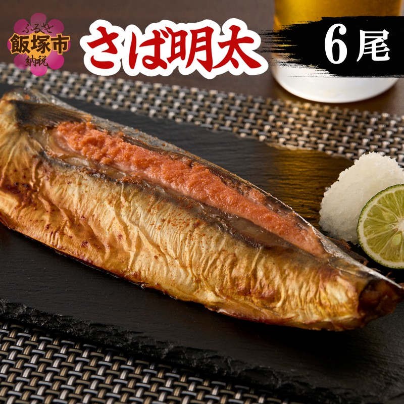 さば明太 6尾_イメージ1