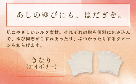 京都西陣の絹⽷屋さん『あしゆびのはだぎ。』シルクつま先五本指カバーソックス（指あきタイプ）3足セット　きなり（アイボリー） FCFA042