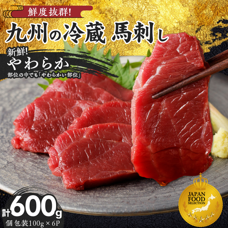 【馬刺し】 創業昭和11年　久留米の老舗の新鮮国産やわらか馬刺し(冷蔵)【馬刺しタレ付き】《100g×6P》 (やわらか馬刺し100g×6P)_国産 やわらか 馬刺し 100g × 6袋 計 600g