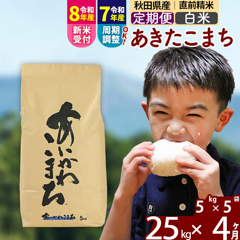 【ふるさと納税】※令和7年産／R8産新米予約※ 《定期便4ヶ月》秋田県産 あきたこまち 25kg【白米】(5kg小分け袋) 2025年産 2026年産 令和8年産 お届け周期調整可能 隔月に調整OK お米 藤岡農産 [藤岡農産 秋田 お米 あきたこまち]