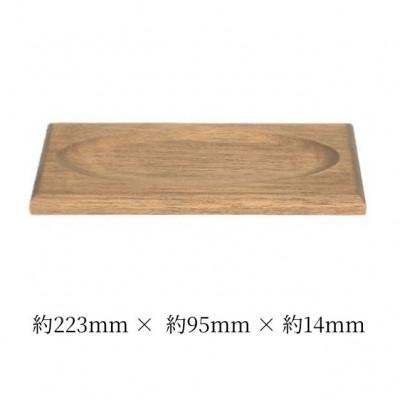 ふるさと納税 加茂市 メガネ・ペンなどの保管に　ムク材マルチトレイ　ウォルナットカラー　1個 |  | 01