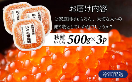 北海道産天然秋鮭　いくら醤油漬け 1.5kg（500g×3）　年末年始 お歳暮 お正月 2025