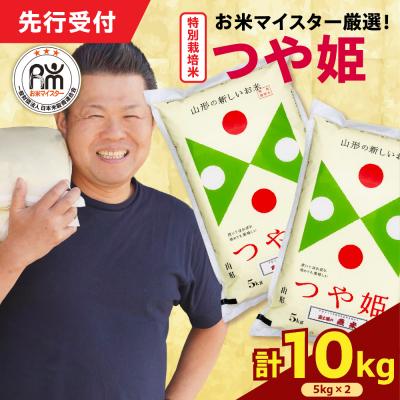 ふるさと納税 米沢市 【 令和7年産 】 特別栽培米 つや姫 計10kg ( 5kg×2袋 )