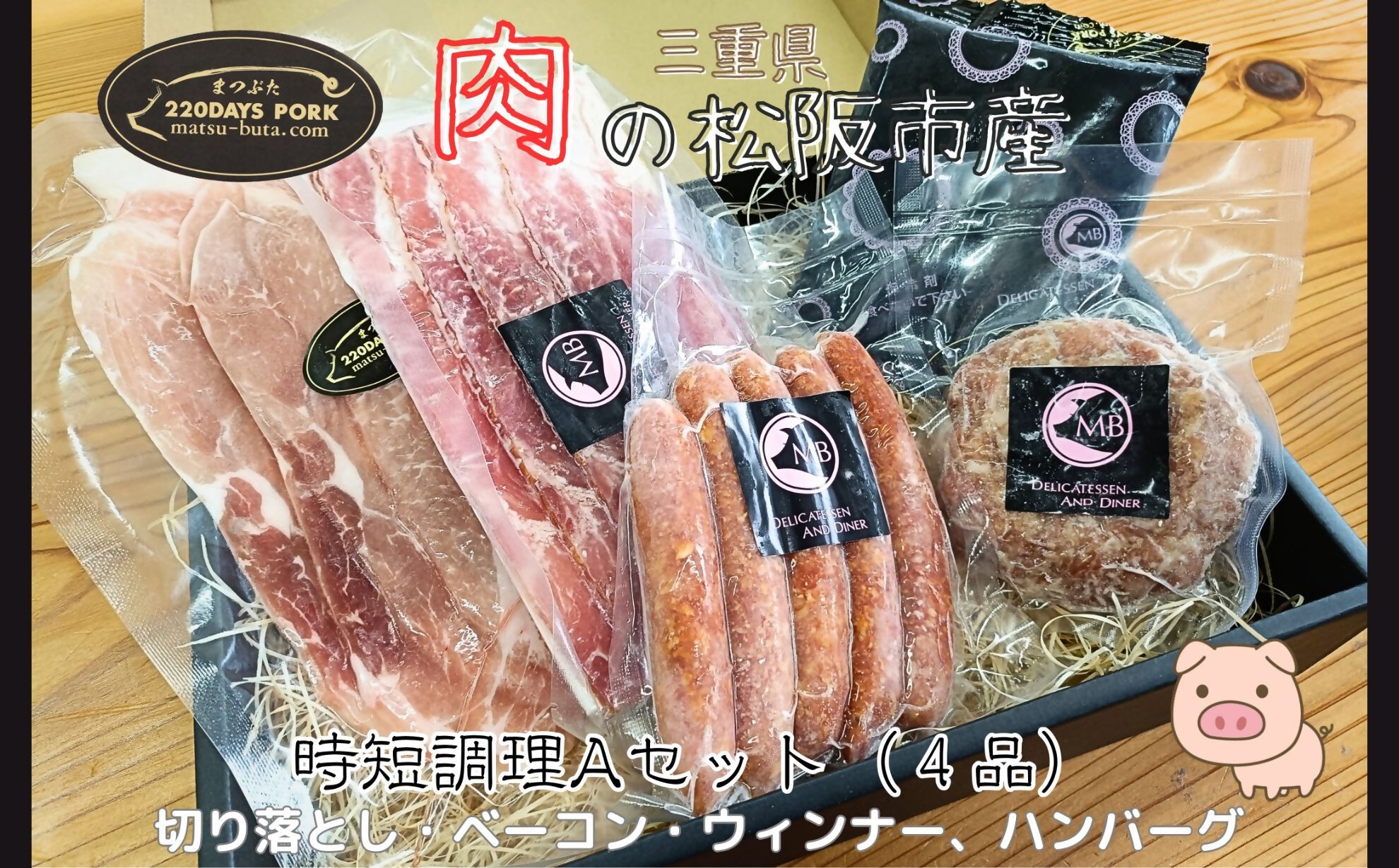 松阪豚　時短セットA　４品（ブランド豚 松阪豚 時短調理 Aセット 4品 まつぶた 簡単 切り落とし ウィンナー ベーコン ハンバーグ 時短レシピ 生活応援 お試し ふるさと納税 松阪肉 産直 豚肉 松阪 ブランド肉 送料無料）【002261A】