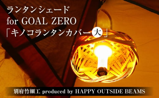 《数量限定》＜別府竹細工 produced by HAPPY OUTSIDE BEAMS＞ ランタンシェード for GOAL ZERO  「キノコランタンカバー（大）」