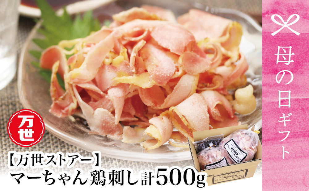 
                  【母の日ギフト】【地元で大人気】マーちゃん鶏刺し500g（250g×2袋）（新食感アイスバード）タレ付【鳥刺し】 万世ストアー 肉 鶏肉 鶏の刺身 鶏たたき 刺身 刺し身 南さつま市 贈り物 ギフト 贈答用
                