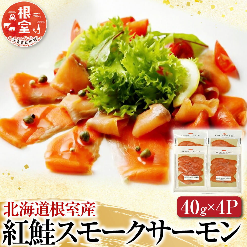 【ふるさと納税】 [北海道根室産] 紅鮭スモークサーモン 40g × 4Pグルメ さけ サケ シャケ 鮭 燻製 紅ざけ 紅ザケ べにざけ ベニザケ お取り寄せ グルメ 海鮮 北海道 根室市 ふるさと納税 A-42121