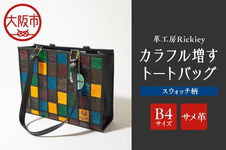 カラフル増すトートバッグ 鮫革（A4サイズ）スウォッチ柄 サメ革_OS194-0006