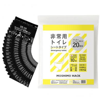 ふるさと納税 東久留米市 モシモハック 災害用簡易トイレ シートタイプ　20回用