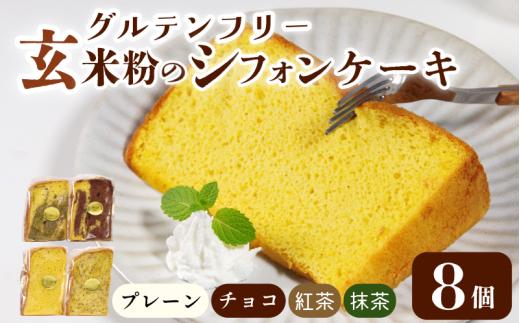 玄米 シフォンケーキ 8個 ケーキ ふわふわ 冷凍 グルテンフリー 玄米粉 デザート おやつ 手作り お菓子 カットケーキ カットシフォン 詰め合わせ つめあわせ セット バラエティ 小松島市