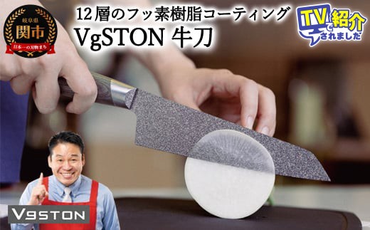 12層のフッ素樹脂コーティング 牛刀　VgSTON　ブイジーストン グレー 包丁