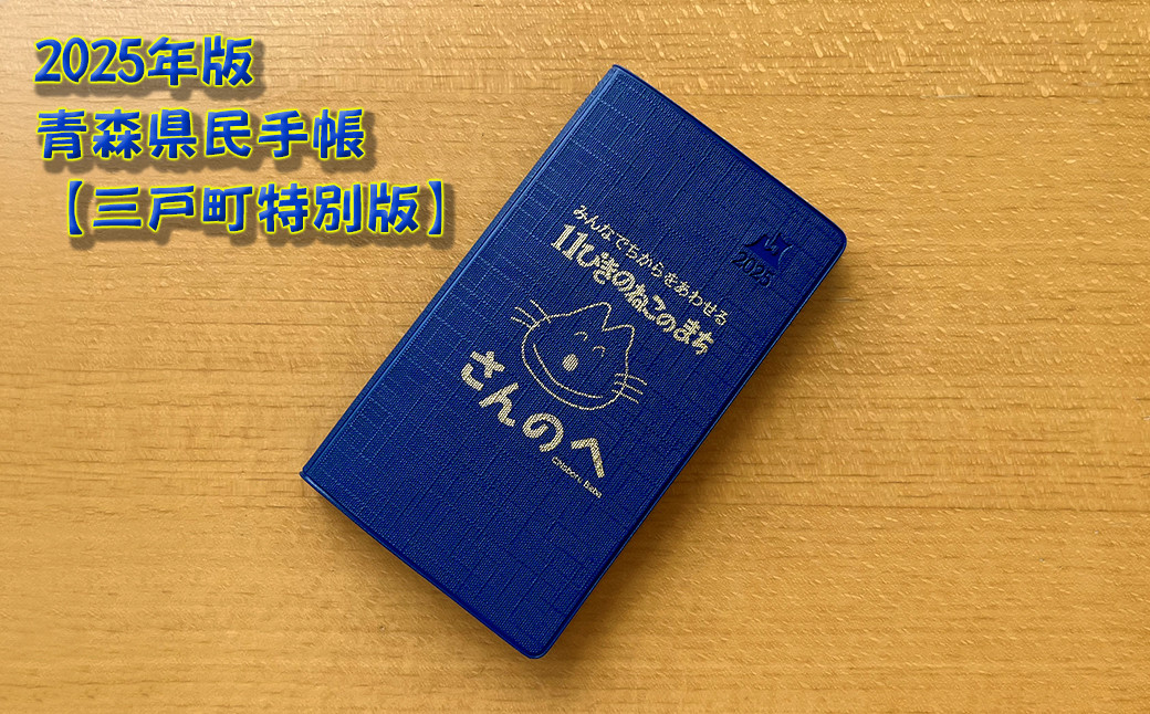 ※写真は2024年版です。2025年版は「あおもり藍ブルー（青系）」を予定しています。