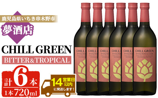 チルグリーン「ビター＆トロピカル」720ml×6本 ボタニカル系 本格麦焼酎 ピンクグレープフルーツ のような甘く爽やかな柑橘とほろ苦い味わいの フレーバー焼酎【00-026-21】