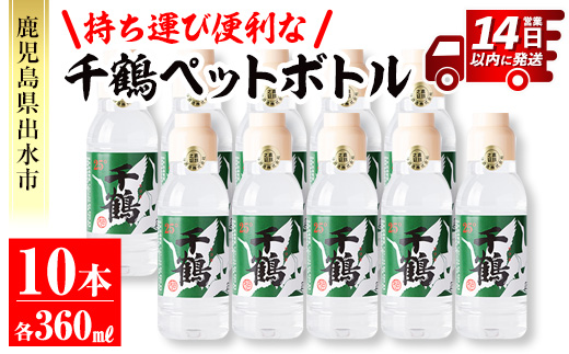 i666 持ち運びに便利な千鶴ペットボトル(計3.6L・360ml×10本)【神酒造】