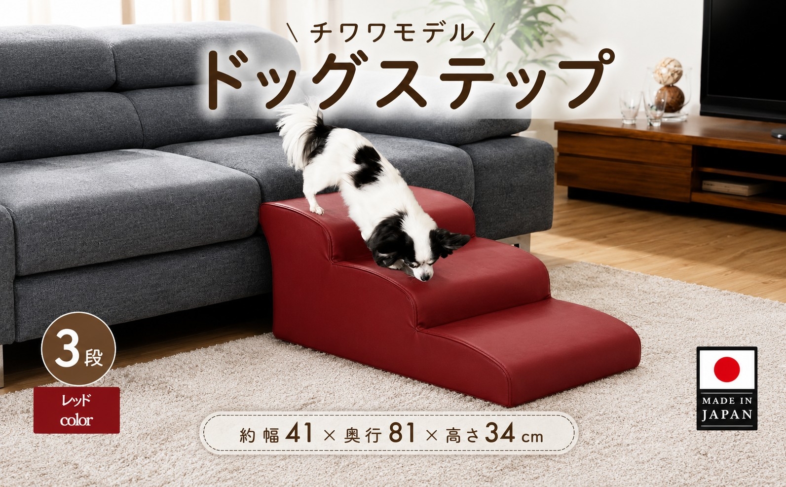 
                  ドッグステップ　3段（レッド）A386 ／ ペット 犬用 階段 神奈川県 No.285
                
