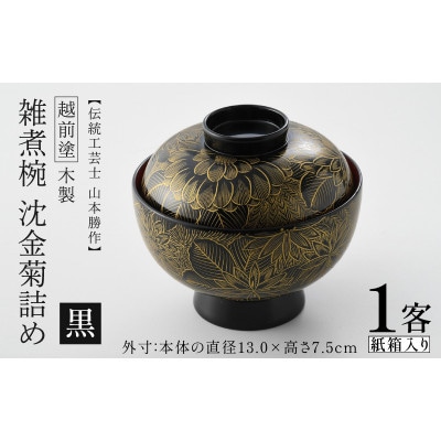 【越前塗】雑煮椀 沈金菊詰め  木製　 黒【1636556】