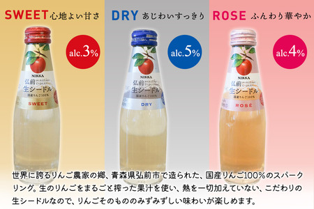 ニッカ弘前 生シードル 200ml 3種6本セット（スイート・ドライ・ロゼ各 2本）