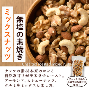 ＜定期便：12回(連続)＞無塩の素焼きミックスナッツ(総量10.8kg:150g×6袋×12回)クルミ アーモンド ミックスナッツ 胡桃 カシューナッツ 小分け 食塩不使用 無塩 素焼き ノンオイル 