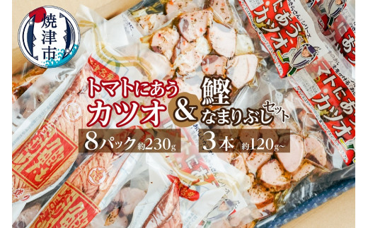 
a23-022　トマトにあう カツオ 8パック 鰹なまりぶし 3本
