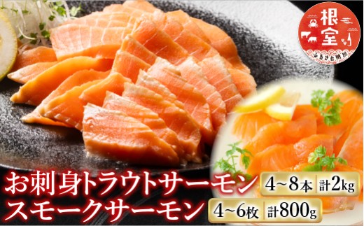 F-09006 お刺身トラウトサーモン4～8本(計2kg)＆スモークサーモン4～6枚(計800g)