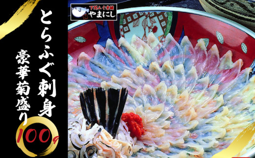 【7営業日以内発送】 とらふぐ 刺身 100g 4人前 冷凍 ふぐ 刺し てっさ 本場フグ刺し 河豚 高級魚 鮮魚 本場 下関 山口  旬 お取り寄せ ギフト 年末年始 年末 正月 【 12/21申込分まで 年内配送 】