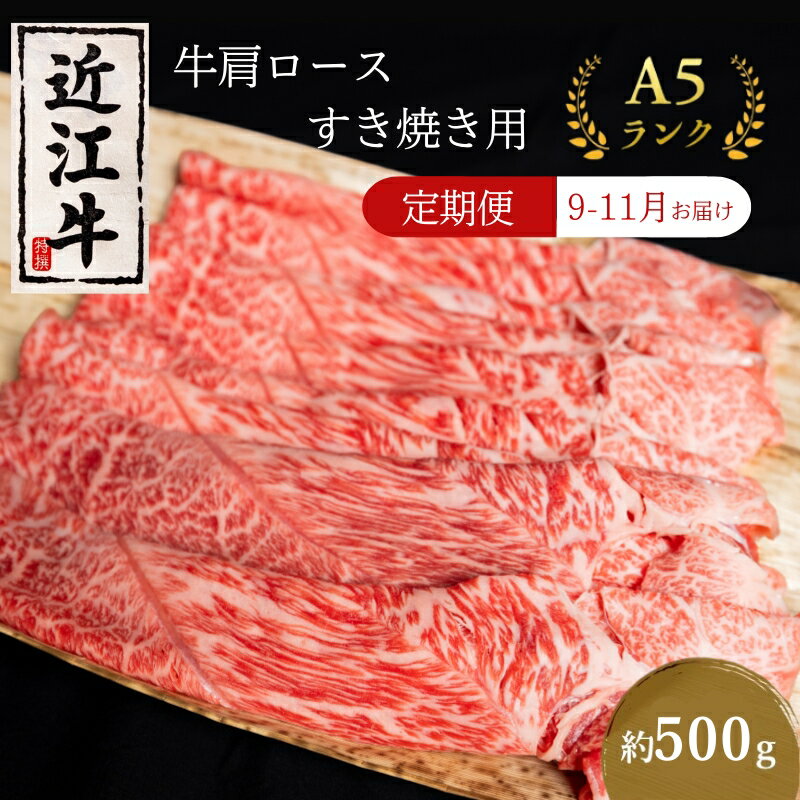 【ふるさと納税】【肉の千石屋】【定期便:9～11月お届け】A5ランク近江牛肩ロースすき焼き約500g（冷蔵） 肉 近江牛 牛肉 すき焼き ロース 和牛 国産 滋賀県　お届け：2025年9月中旬～2025年11月中旬