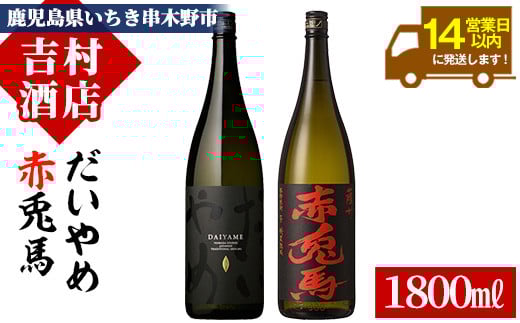 鹿児島本格芋焼酎「赤兎馬」「だいやめ」(合計2本×1800ml)飲み比べセット！国産 九州産 鹿児島 酒 焼酎 芋焼酎 ライチ お湯割り 人気 飲み比べ セット 1.8L 一升瓶【吉村酒店】【B-279H】