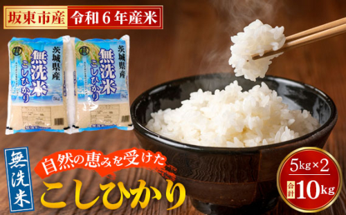 No.428 令和6年産　無洗米こしひかり10kg【坂東市産】 ／ コシヒカリ コメ 便利 茨城県