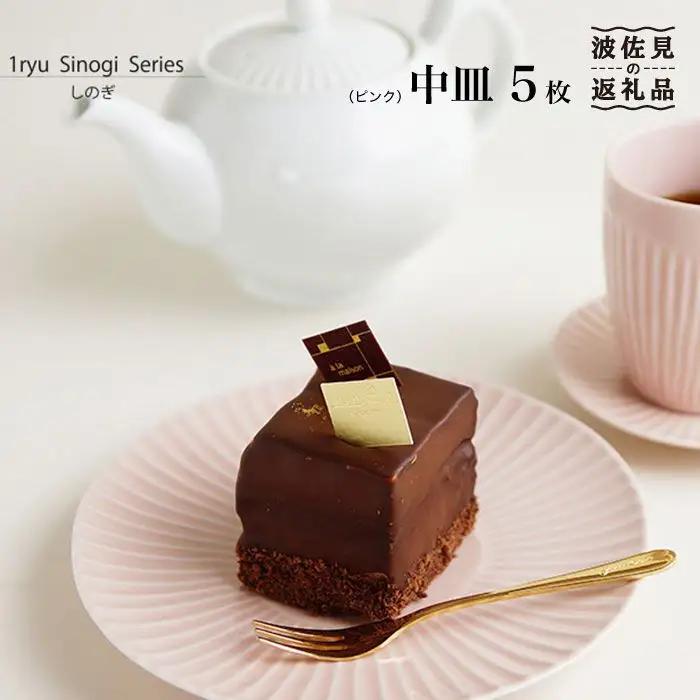 【波佐見焼】しのぎ 中皿 5枚セット（ピンク） 食器 皿 【一龍陶苑】 [CC17]  波佐見焼