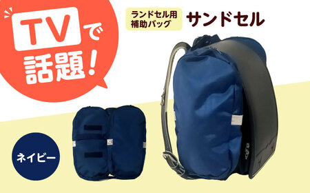 ランドセル用補助バッグ「サンドセル」（ネイビー） ランドセル バック バッグ 小学生 キャラクター 小学校 プレゼント ギフト お祝い 入学祝 大阪府高槻市/サンドセルショップ[AOBO018]