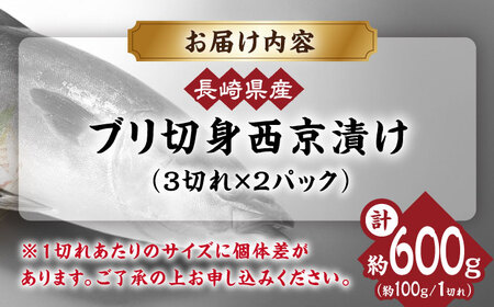 長崎県産ブリ切身 西京漬け 小分け 3切れ 2パック 合計6切れ 大村市 かとりストアー[ACAN029]