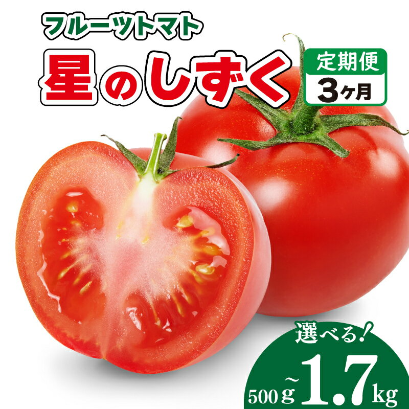 【ふるさと納税】 トマト フルーツトマト 定期便 3回 500g から 1.7kg 野菜 トマト 薄皮 星のしずく 完熟 高糖度 糖度 8度 スイーツ ジュース パスタ ソース サラダ ギフト 贈答用 徳島県 阿波市 原田トマト